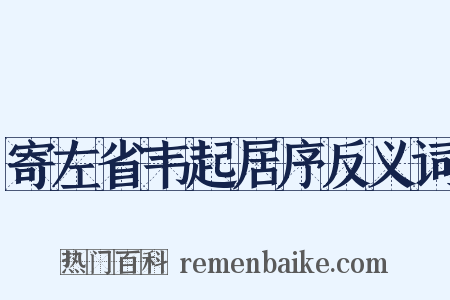 寄左省韦起居序反义词是什么意思的图片